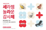 세라젬, 창립 28주년 기념 ‘고객 감사 프로모션’ 진행
