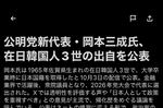 日공명당 오카모토 신임대표, 재일한국인3세 출신공개