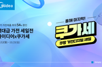 마이디어 코리아, 쿠팡 ‘쿠가세’서 주요 가전 선착순 할..