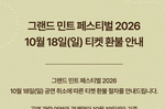 “수수료 30% 내고 취소했는데”…그랜드 민트 페스티벌..
