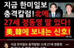 통일부, ‘정동영, 北27세 딸’ 보도한 한미일보 언중위..